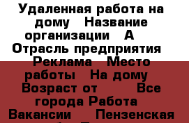 Удаленная работа на дому › Название организации ­ Аvon › Отрасль предприятия ­ Реклама › Место работы ­ На дому › Возраст от ­ 18 - Все города Работа » Вакансии   . Пензенская обл.,Пенза г.